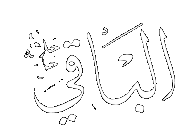 Al-Baqi - The Everlasting One. 